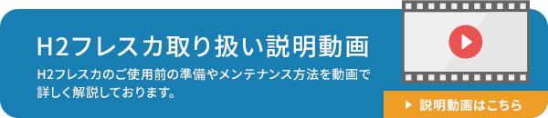 H2フレスカ動画バナー