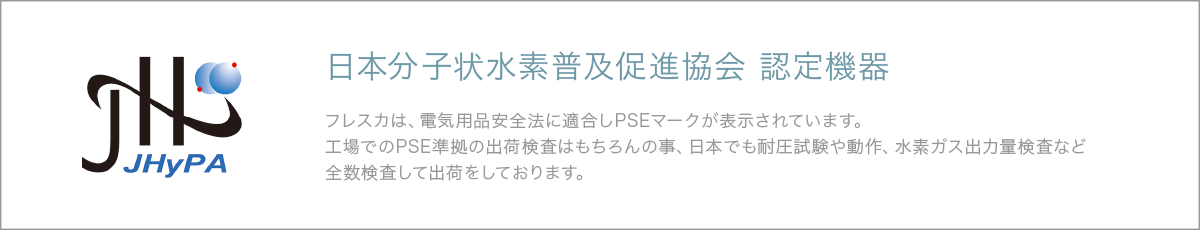 日本分子状水素普及促進協会認定機器