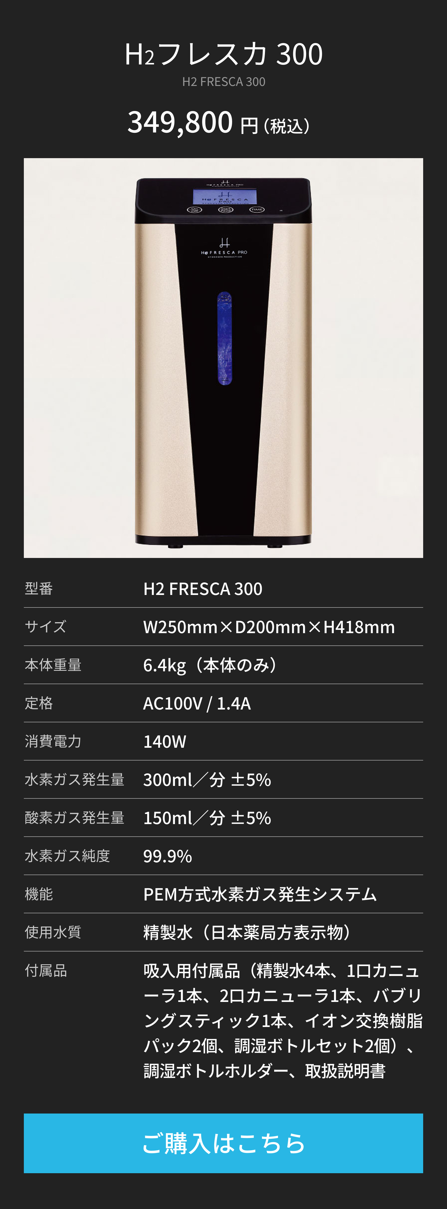 H2フレスカ300ご購入はこちら