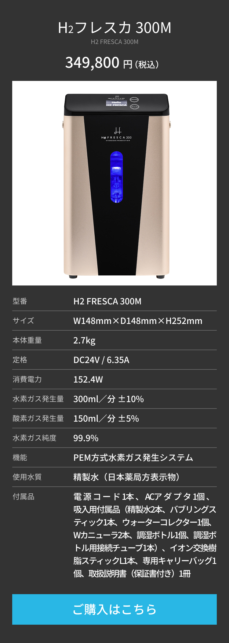 H2フレスカ300Mご購入はこちら