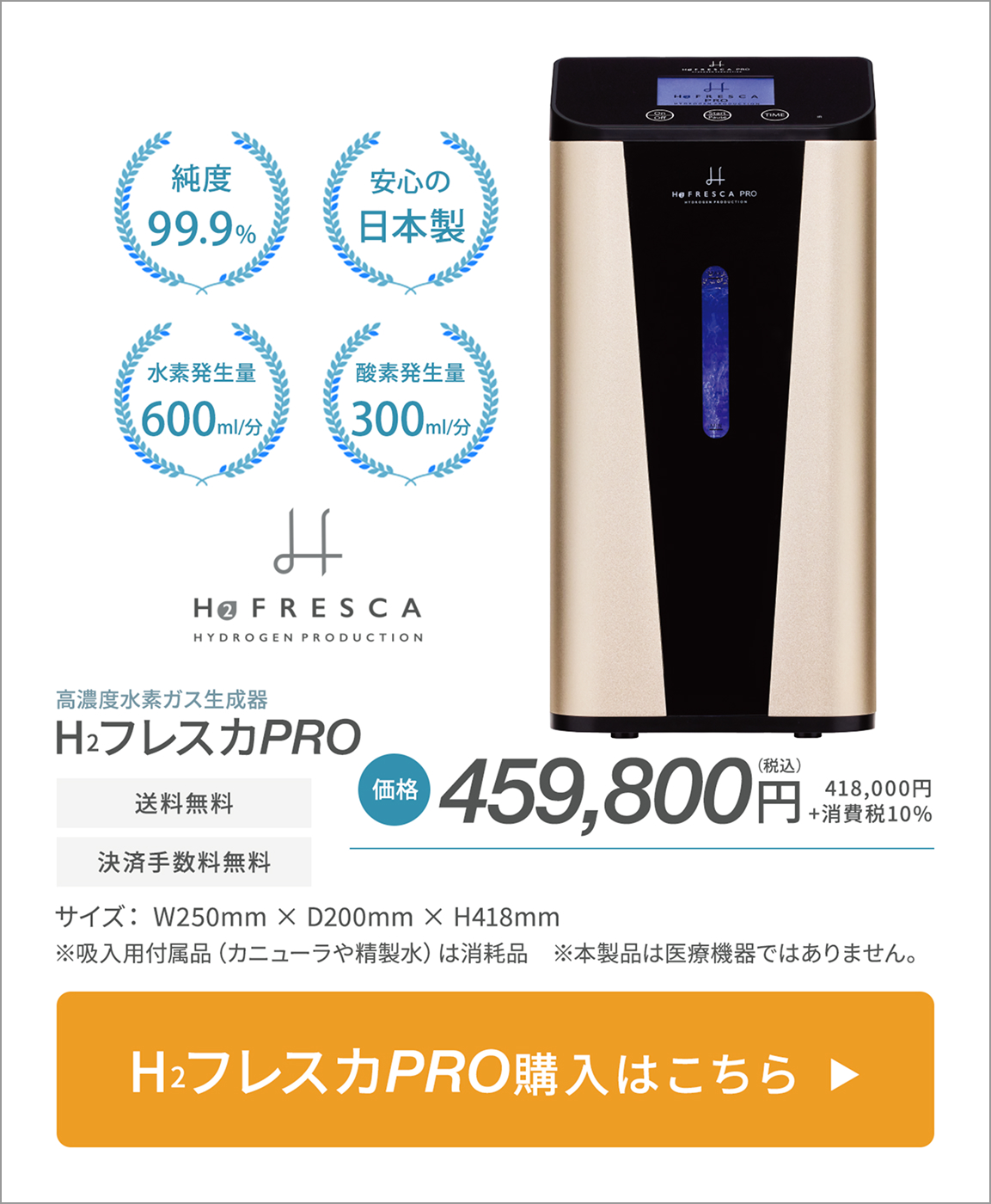 H2フレスカPRO