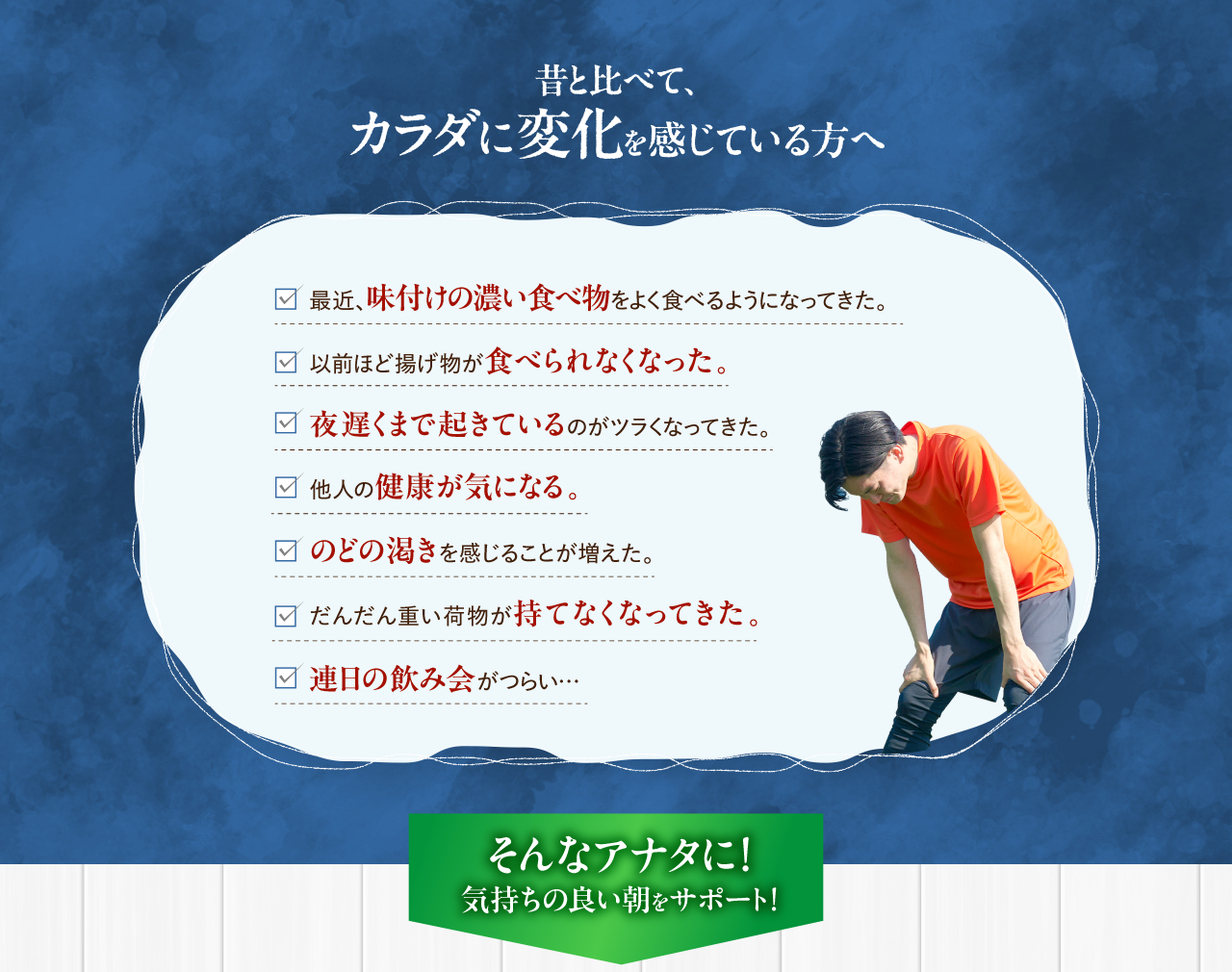 昔と比べて、カラダに変化を感じている方へ