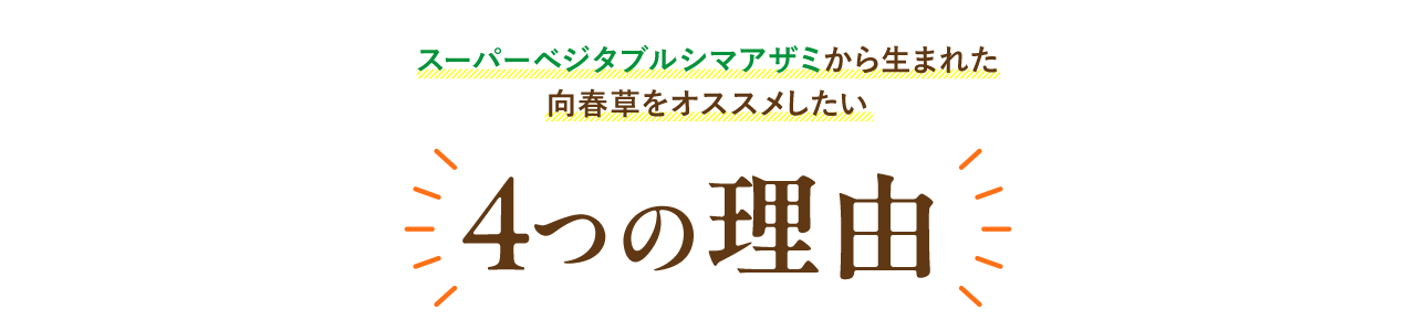 香春草をおすすめしたい4つの理由