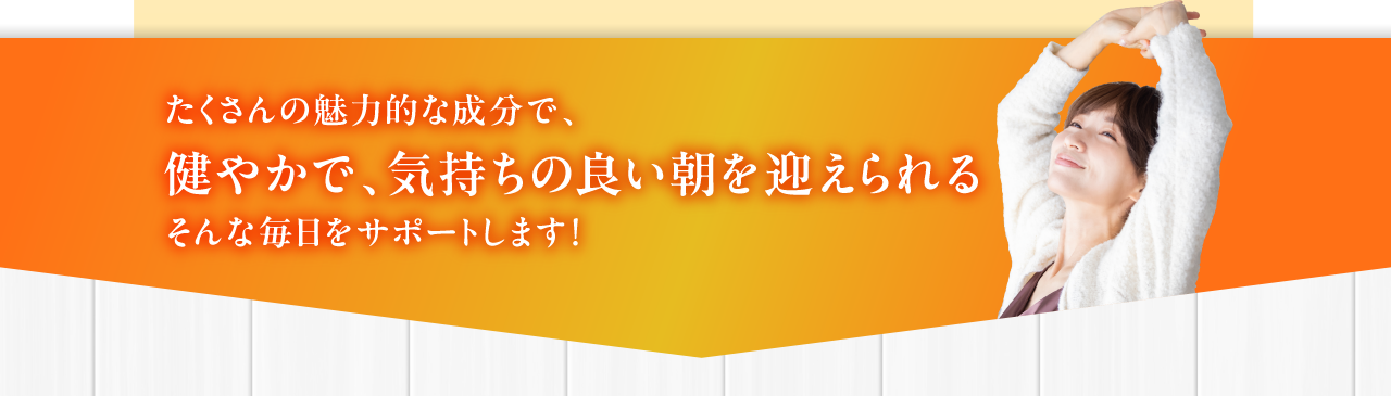 健やかで気持ちのいい朝を迎えられる