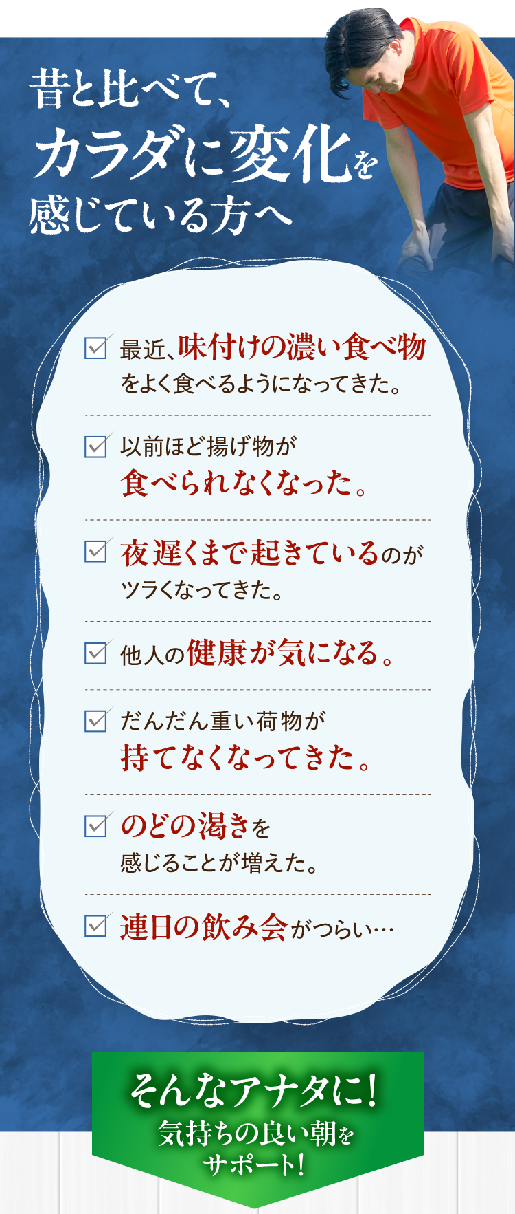 昔と比べて、カラダに変化を感じている方へ