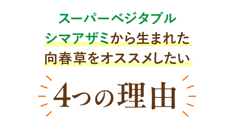 香春草をおすすめしたい4つの理由