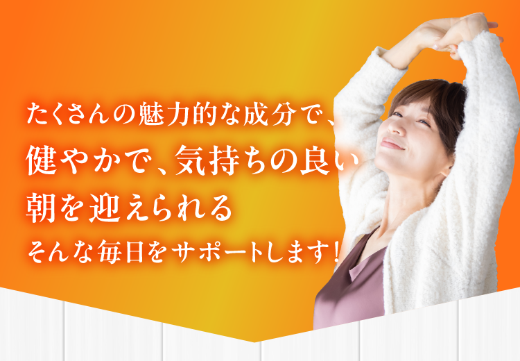 健やかで気持ちのいい朝を迎えられる
